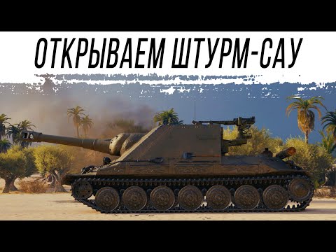 Видео: А вот и ОНИ - прокачиваем и катаем новые ШТУРМ-САУ