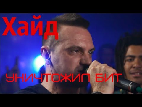 Видео: ХАЙД УНИЧТОЖАЕТ БИТ, ДУНЮ И ПОДКАТЫВАЕТ К ЭМЕЛЕВСКОЙ НА VERSUS BPM (РАУНД ХАЙДА)