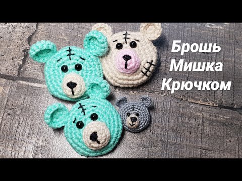 Видео: Брошь Мишка крючком