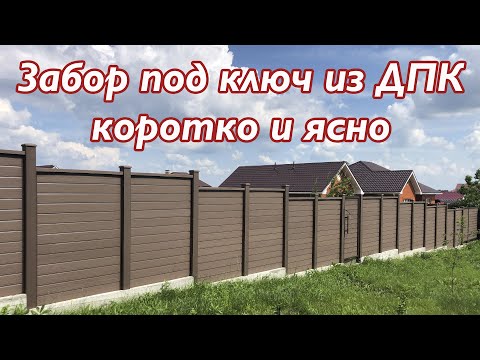 Видео: Забор под ключ из ДПК - коротко