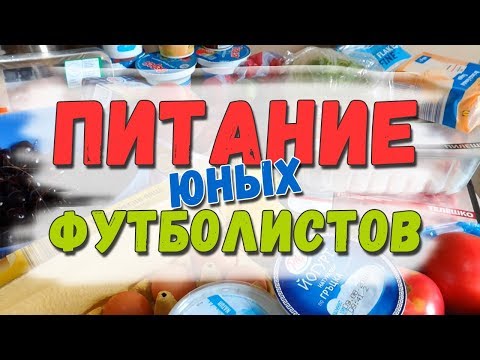 Видео: Питание юных футболистов. Меню одного обычного дня.