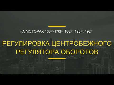 Видео: Регулировка центробежного регулятора оборотов на моторах (ДВС) 168f, 170f, 188f, 190f, 192f.