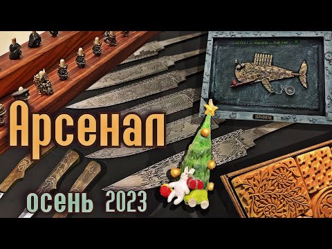Видео: Обзор выставки "Арсенал", осень 2023 г.