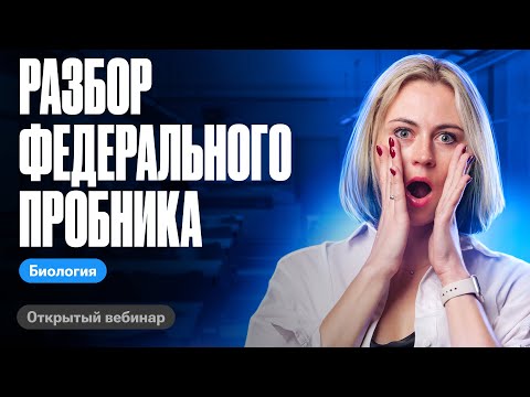 Видео: Разбор ФЕДЕРАЛЬНОГО пробника!!! | ЕГЭ по биологии | Ксения Напольская
