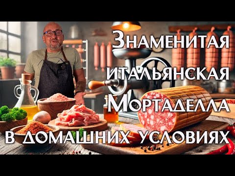 Видео: 🇮🇹Как сделать настоящую мортаделлу в домашних условиях? Легко и вкусно!🍖