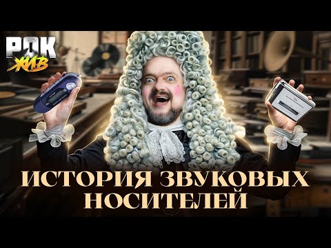 Видео: НОСИТЕЛИ МУЗЫКИ | РОК ЖИВ