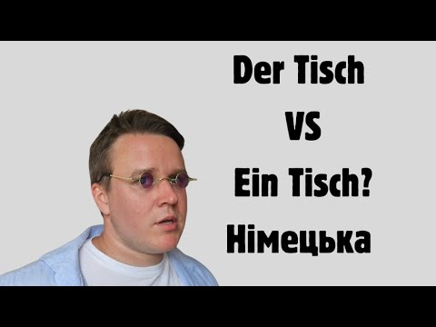 Видео: НІМЕЦЬКА З НУЛЯ УРОК 5 ІМЕННИК Nomen A1