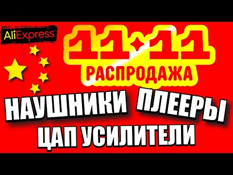 Видео: 11.11.25 Распродажа аудио на Алиэкспресс! Наушники, плееры, цап усилители и пара смартфонов!