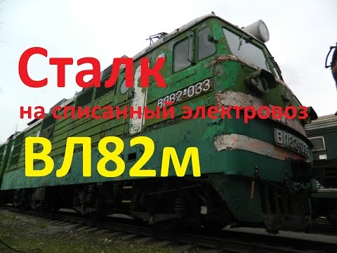 Видео: Сталк на списанный электровоз ВЛ82м. Покемон в кабине.