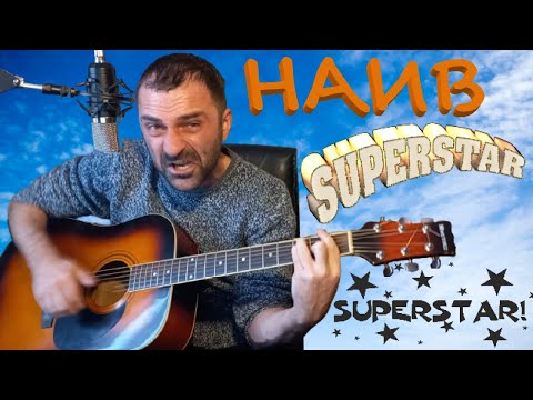 Видео: НАИВ - Суперзвезда на гитаре Grisha Zevs
