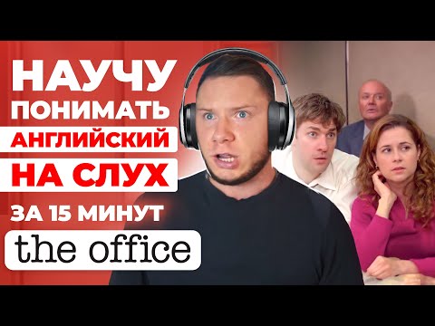 Видео: АНГЛИЙСКИЙ НА СЛУХ | The Office