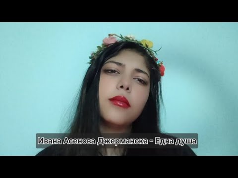 Видео: Ivana Dzhermanska - една душа
