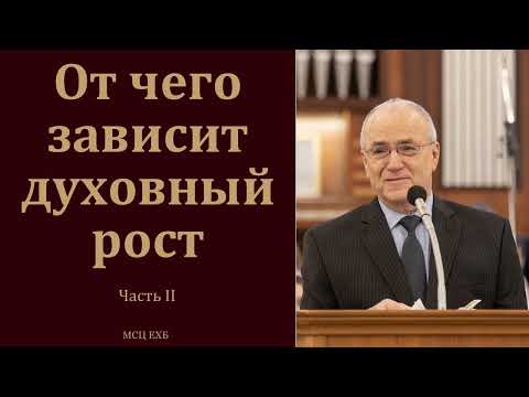 Видео: "О духовном росте. Как расти". Часть 2/2. Н. С. Антонюк. МСЦ ЕХБ