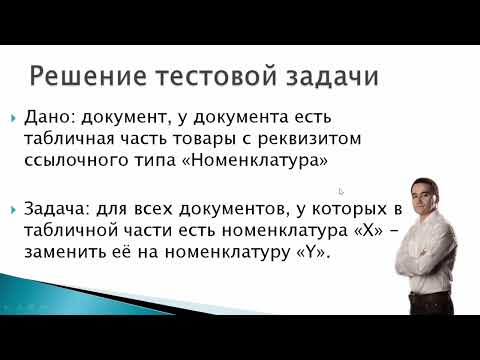 Видео: Задания по программированию в 1С. Решение тестового задания: поменять номенклатуру