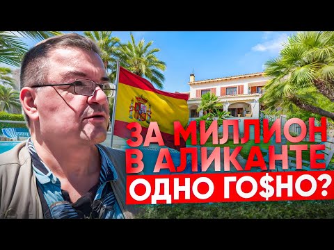Видео: 🔥Покупка квартиры или дома в Аликанте: мечта или реальность?