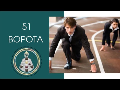 Видео: 51 ворота. Дизайн человека