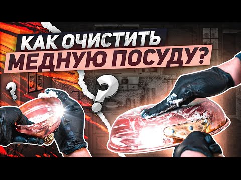 Видео: Как почистить медную посуду? / Очищаем медь в домашних условиях!