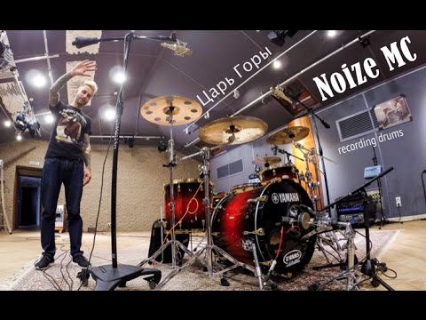 Видео: NOIZE MC "Царь горы" (Recording drums)