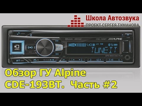 Видео: Обзор ГУ Alpine CDE-193BT. #2