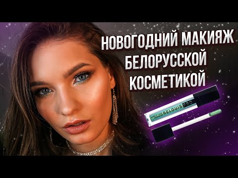 Видео: Новогодний макияж 2021 только БЕЛОРУССКОЙ косметикой!