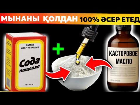 Видео: Кастор майы + ас содасы: ауырсыну, тері және буындарға арналған қуатты табиғи құрал!