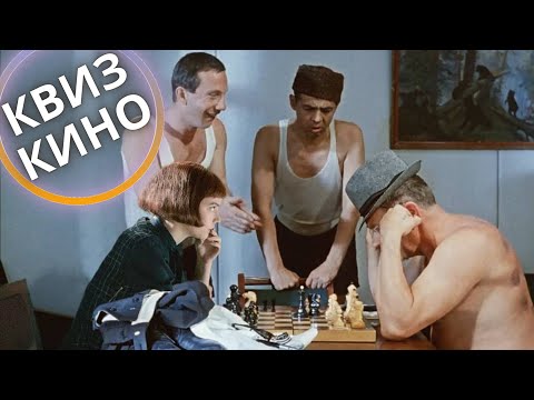 Видео: КИНО КВИЗ #40| Угадай фильм по кадру, диалогу, описанию