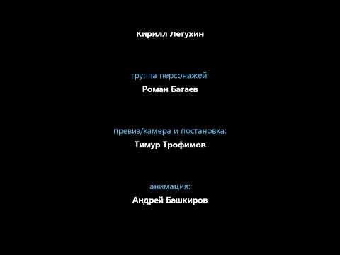Видео: Титры к несуществующему мультфильму "Универ 4: Региональный Раскол".