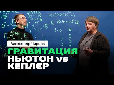Видео: 48. Чирцов А.С. | Гравитация. Ньютон vs Кеплер. Меркурий — камень в теорию Ньютона.