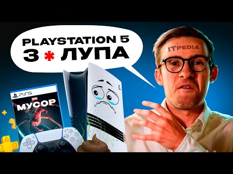 Видео: 😱ITPEDIA УНИЗИЛ PS5 и ВСЕХ SONY-ГОЕВ!!!