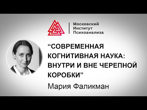 Видео: Современная когнитивная наука: внутри и вне черепной коробки / Мария Фаликман / Лекция / МИП