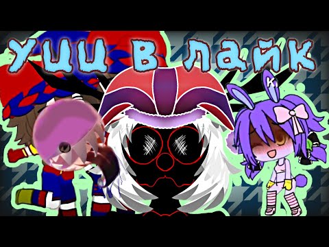 Видео: |реакция на фандом удевительного цифрового цирка в лайке|