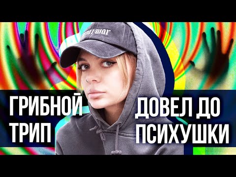Видео: ОПАСНОСТЬ ГРИБНОГО ТРИПА. Психоделики довели до галлюцинаций, магического мышления и психушки. HPPD