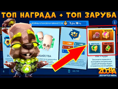 Видео: БИТВА КЛАНОВ №10 - КРУТЫЕ НАГРАДЫ!!! ГЕОМАНТКА КАПИБАРА КУИНН В ИГРЕ ZOOBA