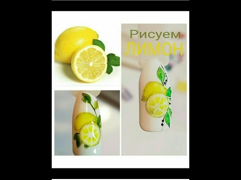 Видео: РИСУЕМ ФРУКТЫ💜ЛИМОН💜ДИЗАЙН НОГТЕЙ💜fruit LEMON..NAIL ART