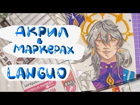 Видео: Обзор на акриловые маркеры LANGUO | немного о хонкае, учебе и работе 🌿