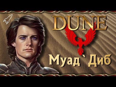 Видео: Дюна. Атрейдесы. Часть 2 (Пол Муад`Диб) [RocketMan]