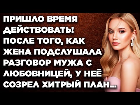 Видео: Пришло время действовать! После того, как жена подслушала разговор мужа с любовницей, созрел план…