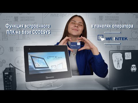 Видео: Функция встроенного ПЛК на базе CODESYS в панелях оператора Weintek
