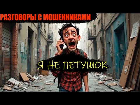 Видео: Мошенник петушок