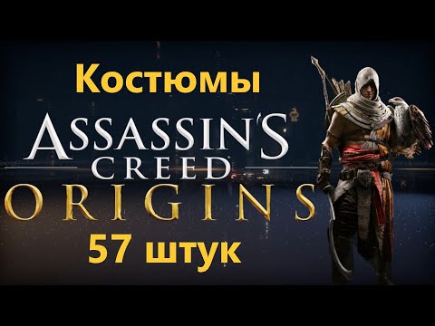 Видео: Assassin's Creed Origins - Все Костюмы ( 57 штук )