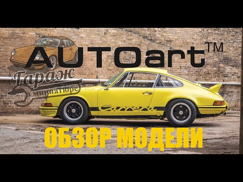Видео: ОБЗОР МОДЕЛИ 1/18  Porsche 911 2.7 RS от AUTOART | ПЕРВЫЙ ГОНОЧНЫЙ 911-й| ГАРАЖ В МИНИАТЮРЕ