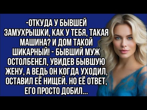 Видео: -Откуда у бывшей замухрышки, как у тебя, такая машина?- бывший муж остолбенел, увидев бывшую жену
