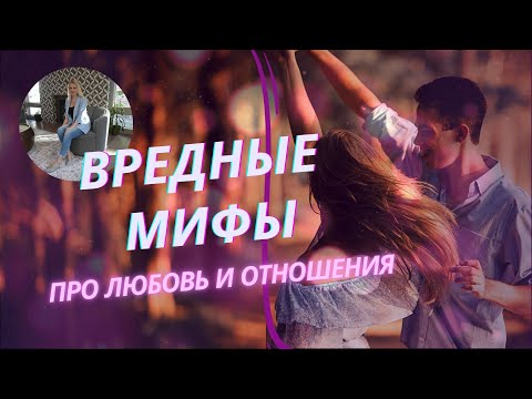 Видео: Вредные мифы про любовь. Манипуляции в отношениях. Психология счастливых отношений