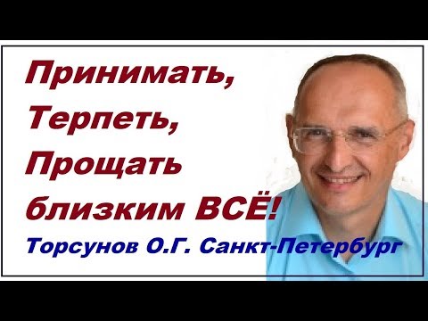 Видео: Принимать, Терпеть, Прощать близким ВСЁ! Торсунов О.Г. Санкт-Петербург