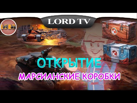 Видео: 🎮Мир Танков ► МАРСИАНСКИЕ КОРОБКИ► ОТКРЫТИЕ