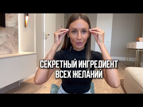 Видео: Формула исполнения желаний!