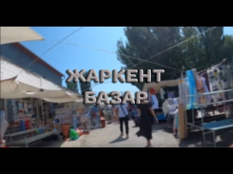 Видео: Жаркент -базар