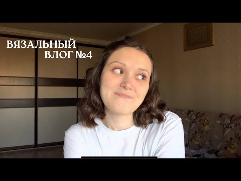 Видео: ВЯЗАЛЬНЫЙ ВЛОГ №4 | факапы этого месяца | вяжу жакет