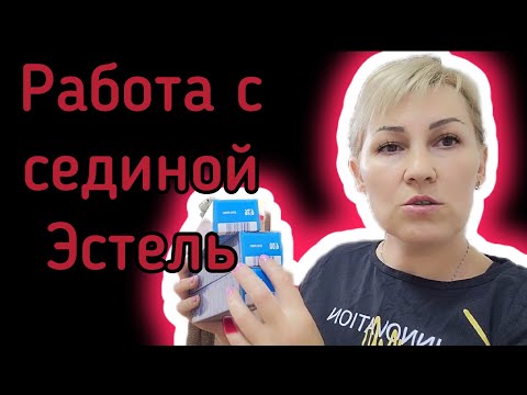 Видео: Как красить седые волосы красителем Эстель принс. Обьясняю подробно!!!