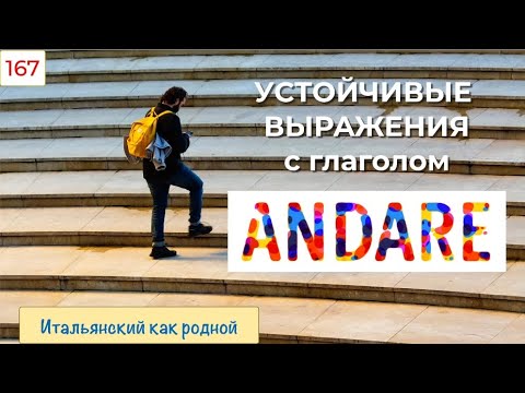 Видео: Полезные устойчивые сочетания с глаголом ANDARE в итальянском языке – 167